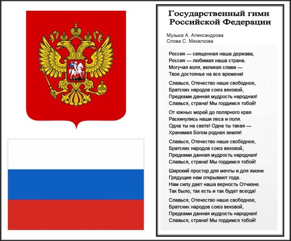 Государственные символы России