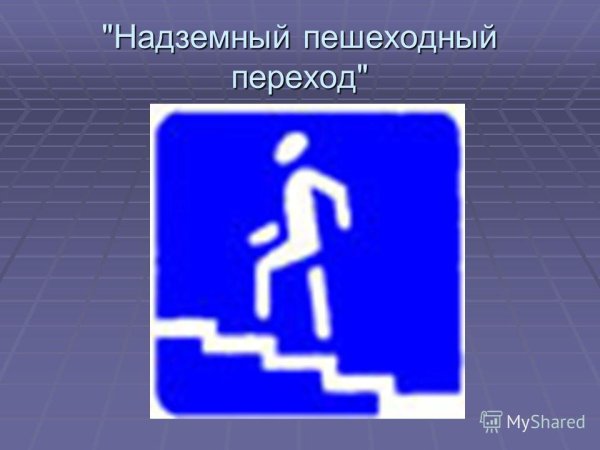 Надземный пешеходный переход знак