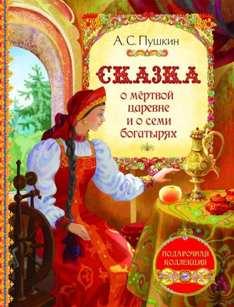 Книга сказка Пушкина о мертвой царевне