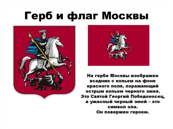 Георгий Победоносец на флаге Москвы
