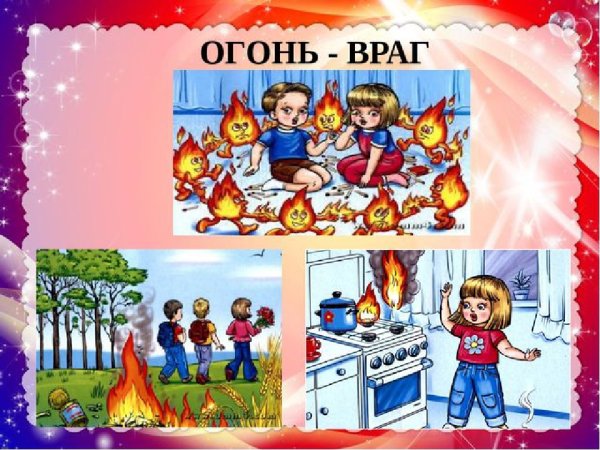 Огонь враг