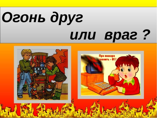 Огонь-друг огонь-враг