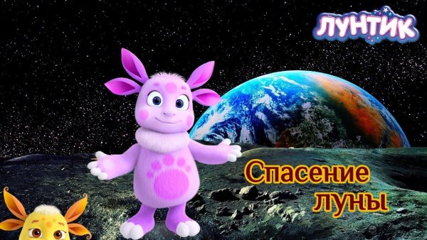 Лунтик родился на Луне