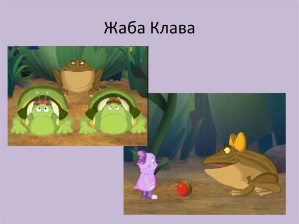 Жаба Клава из Лунтика