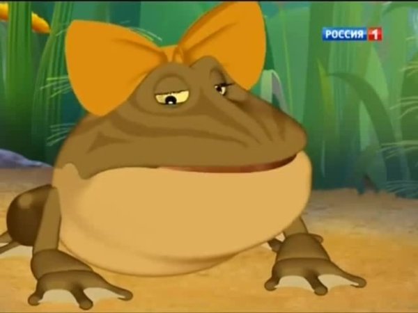 Жаба Клава и Захар
