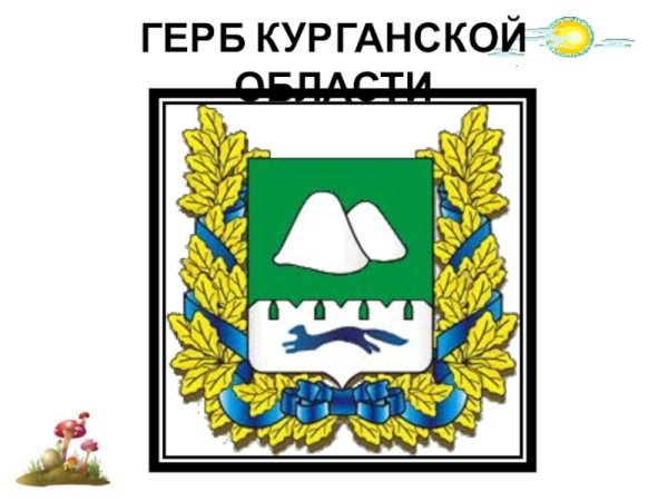 Каргапольский герб Курганской