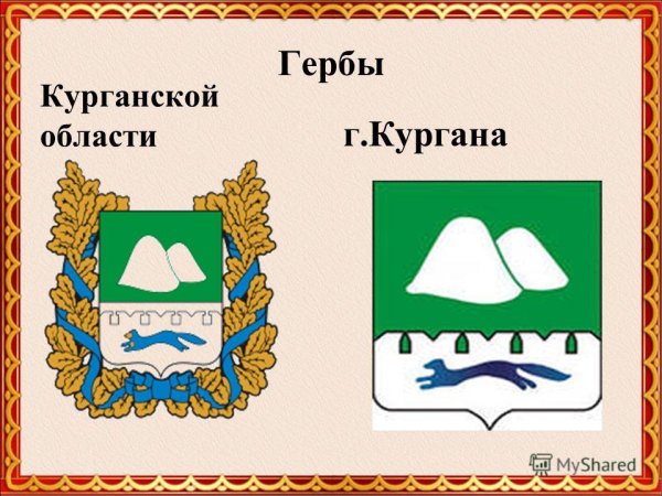 Герб Курганской области