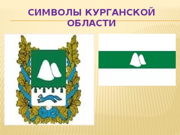 Трафареты герб курганской области (46 фото)