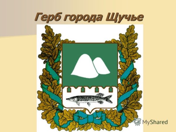 Герб Щучье Курганской области