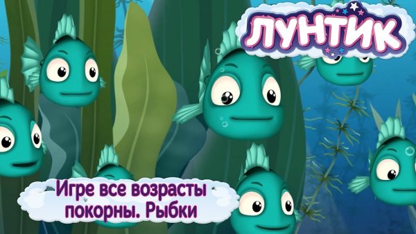 Лунтик игре все возрасты