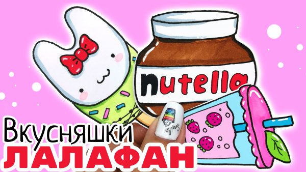 Бумажная еда для уточки лалафанфан