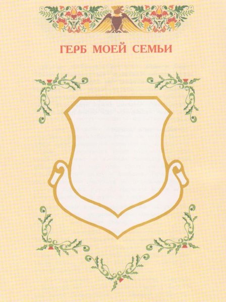 Фамильный герб шаблон