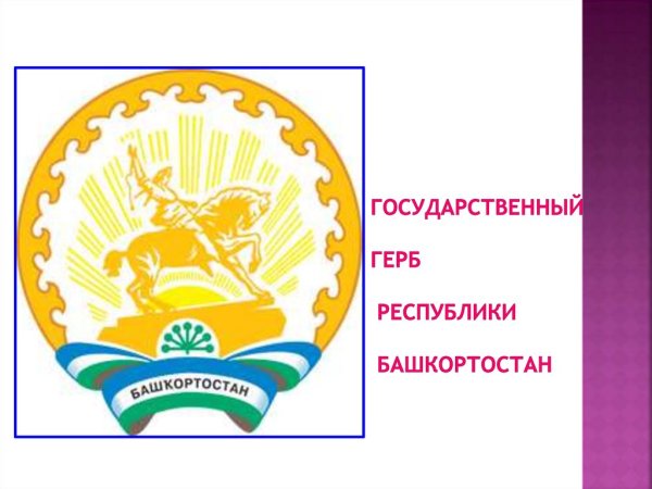 Государственный герб Республики Башкортостан