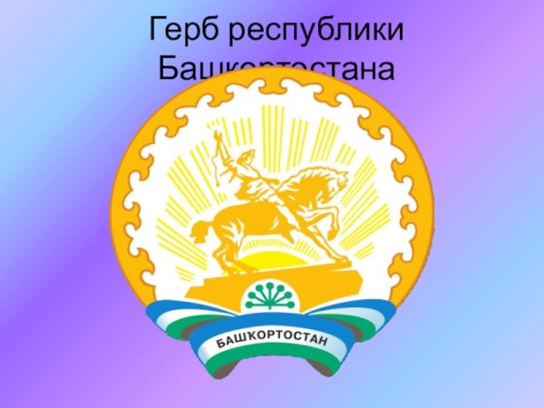 Герб Республики Башкортостан