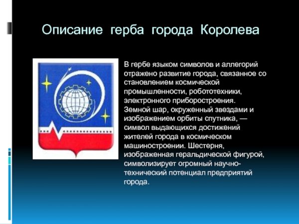 Герб г Королева Московской области