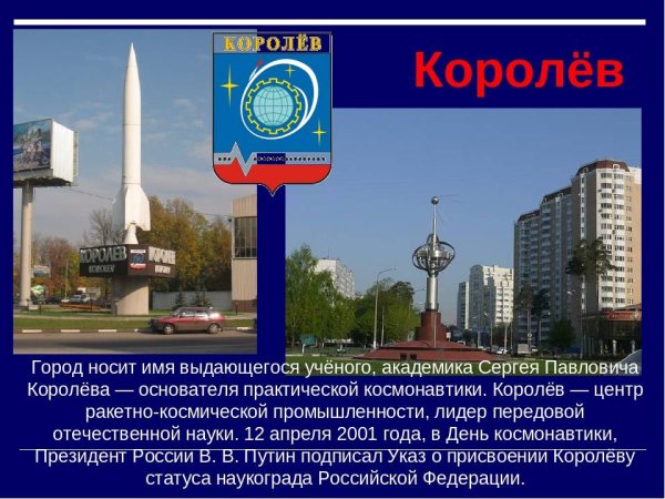 Королёв город наукоград