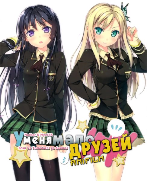 У меня мало друзей 1 сезон 1 аниме