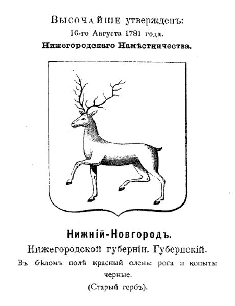 Олень герб Нижнего Новгорода
