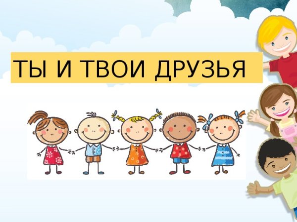 Ты и твои друзья
