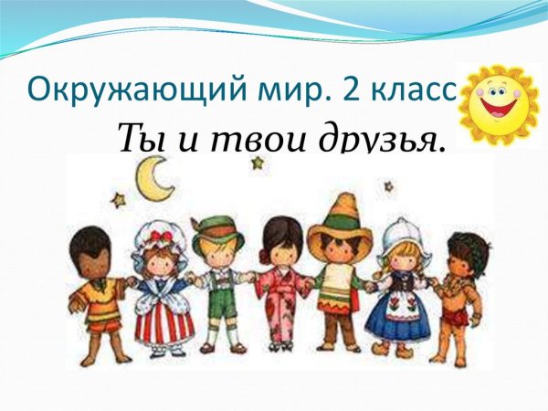 Ты и твои друзья