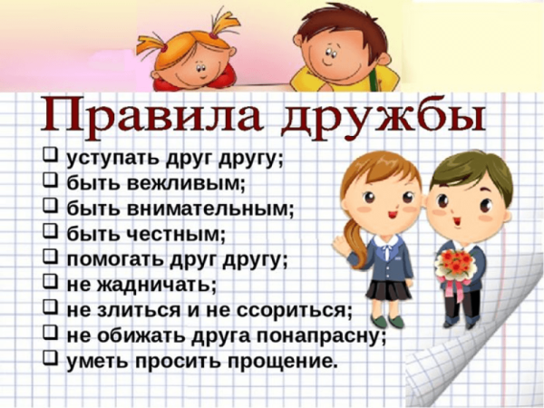 Правила школьной дружбы