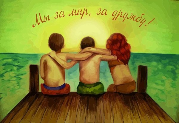 Рисунок на тему Дружба