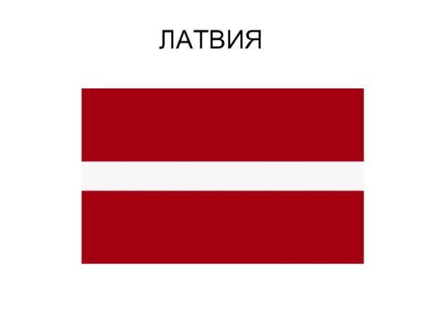 Латвия флаг и дети