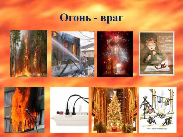 Огонь враг