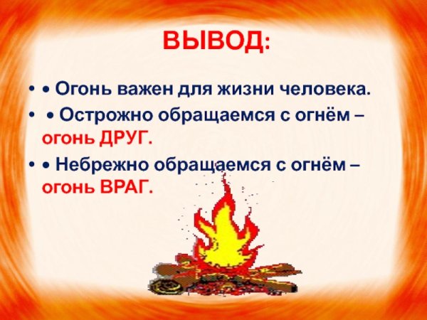 Огонь-друг огонь-враг