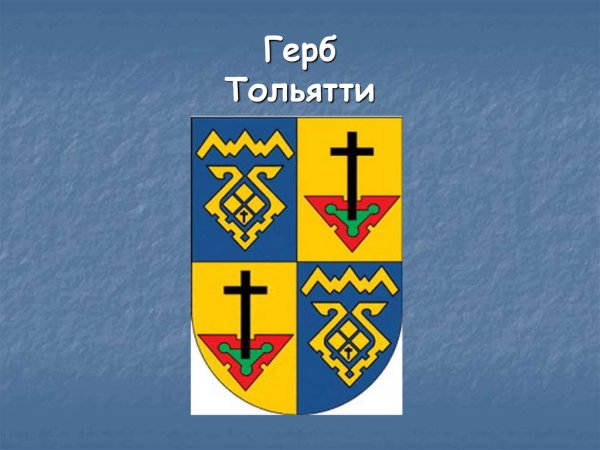 Современный герб Тольятти