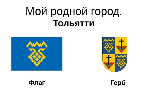 Флаг и герб Тольятти