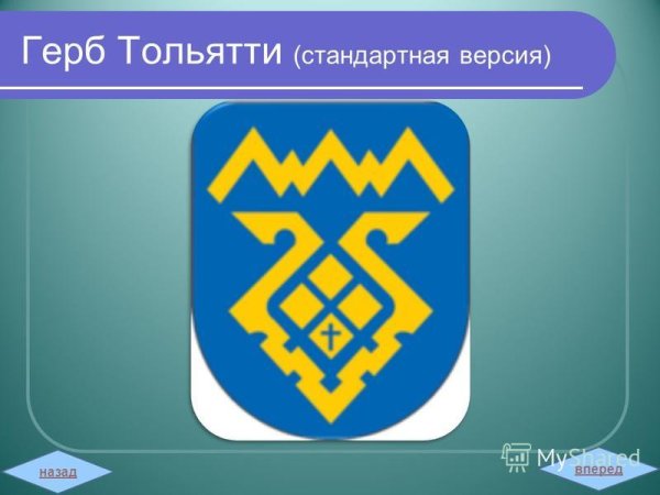Герб города Тольятти Самарской области