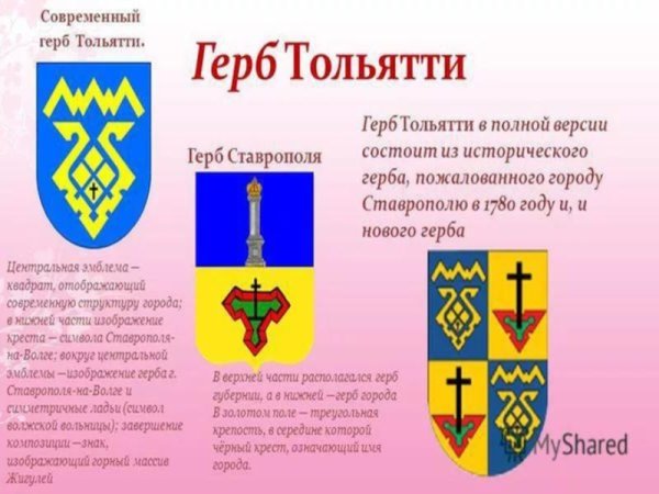 Рассказ о гербе Тольятти