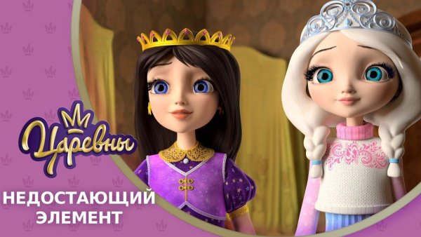Царевны Василиса и Аленка