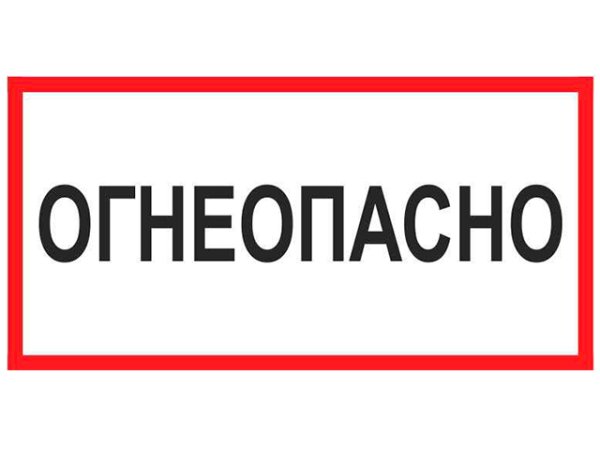 Табличка "Огнеопасно"