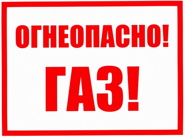 Огнеопасно знак по ГОСТУ