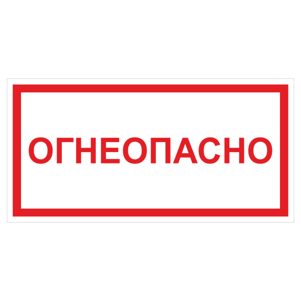 Табличка огнеопасноопасно