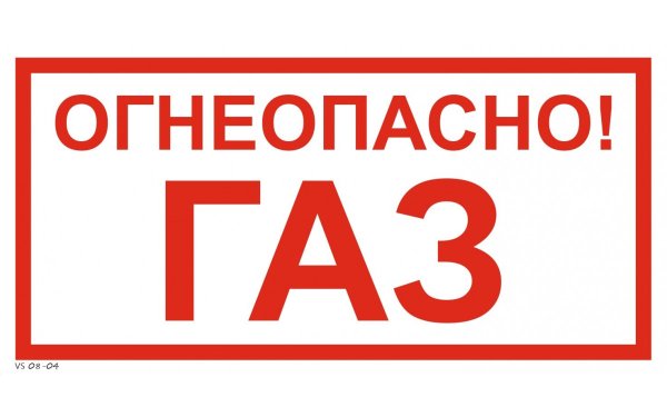 Таблички газоогнеопасно