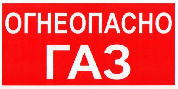Огнеопасно ГАЗ
