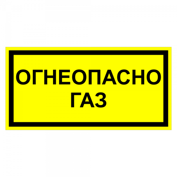 Огнеопасно ГАЗ! Табличка