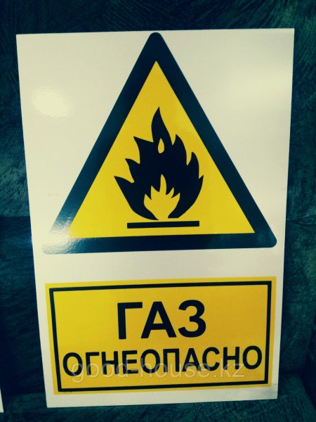 Табличка "Огнеопасно"