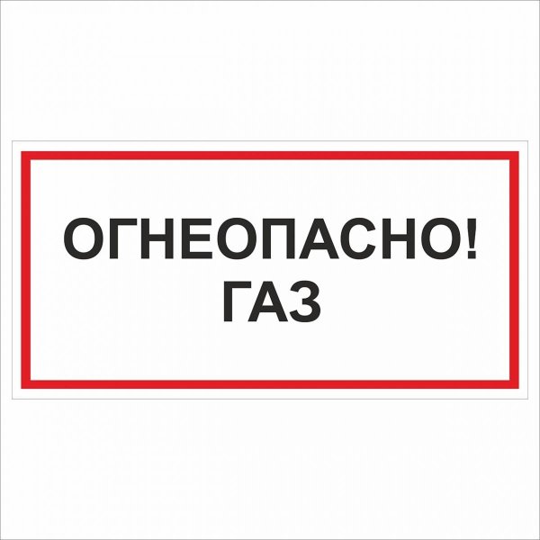 Табличка огнеопасный ГАЗ табличка Огнеопасно ГАЗ