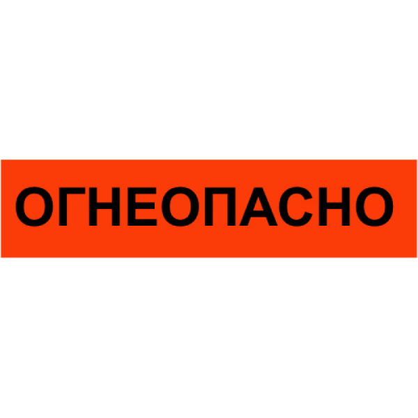 Надпись «Огнеопасно»