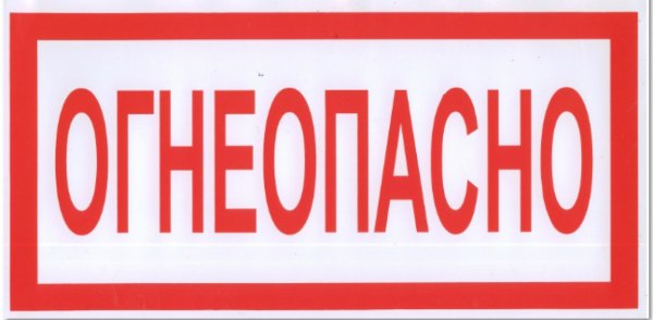 Огнеопасно ГАЗ табличка ГОСТ 12.4.026-76