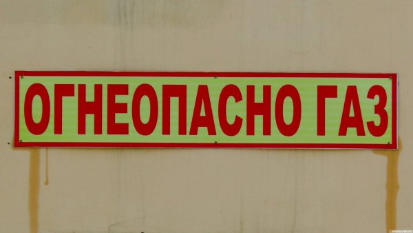 Огнеопасно ГАЗ