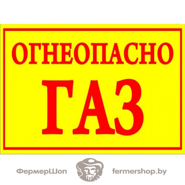 Огнеопасно ГАЗ! Табличка