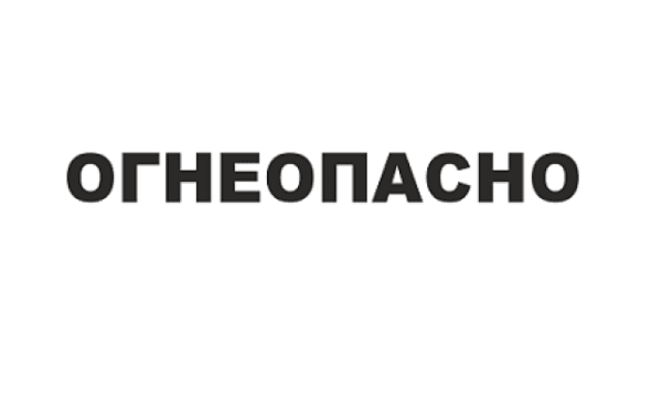 Наклейки Огнеопасно на автоцистерны