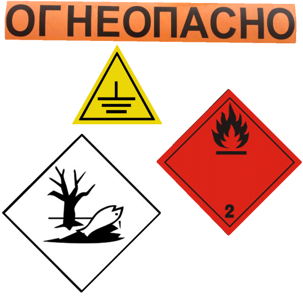 Знак «Огнеопасно»