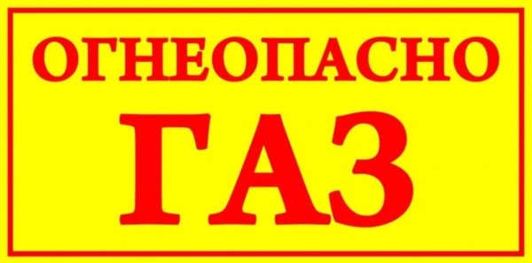 Огнеопасно ГАЗ! Табличка