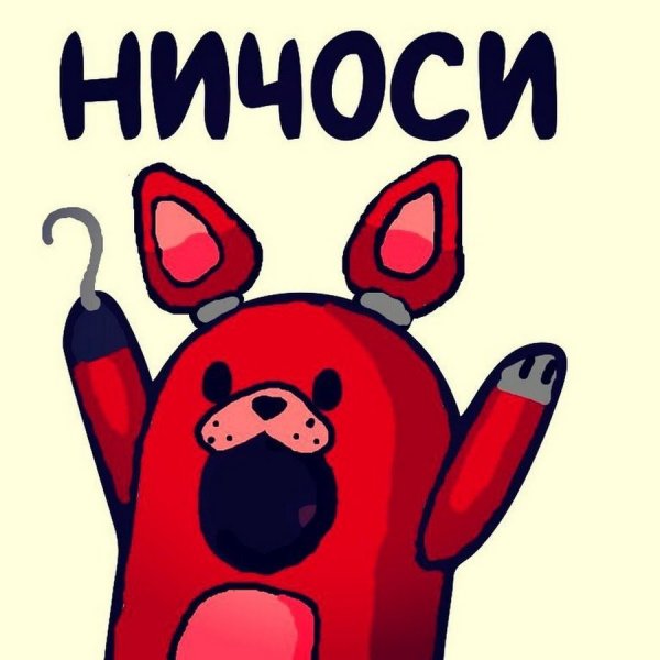 Фокси Ничоси